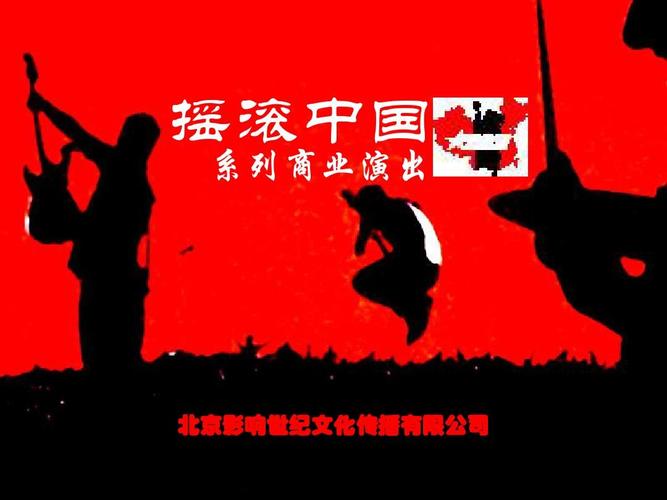 摇滚乐演出策划案 摇滚中国 系列商业演出 摇滚中国系列商业演出推广